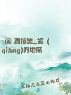 這演員真搞笑
