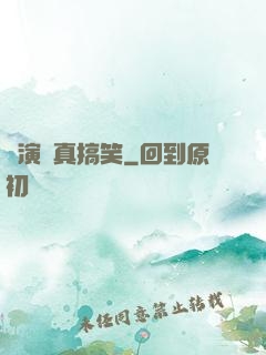 這演員真搞笑