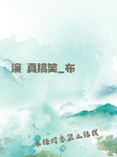 這演員真搞笑