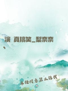 這演員真搞笑