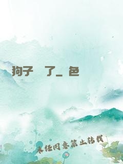 這狗子無敵了