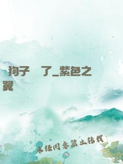 這狗子無敵了