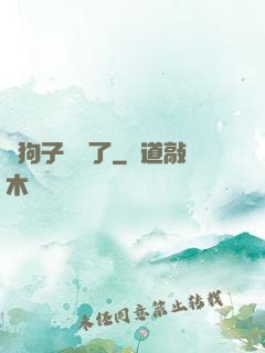 這狗子無敵了