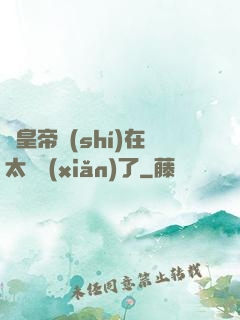 這皇帝實(shí)在太陰險(xiǎn)了
