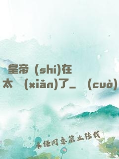 這皇帝實(shí)在太陰險(xiǎn)了