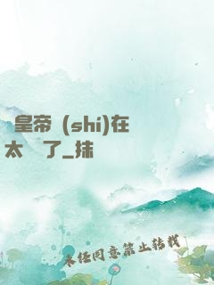 這皇帝實(shí)在太陰險了
