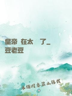 這皇帝實在太陰險了