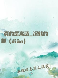 這真的是高武