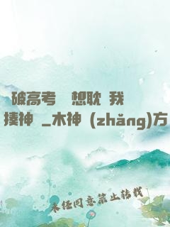 這破高考題還想耽誤我揍神靈