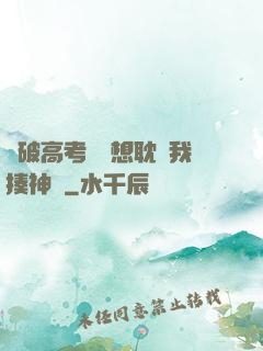 這破高考題還想耽誤我揍神靈