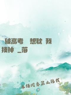 這破高考題還想耽誤我揍神靈
