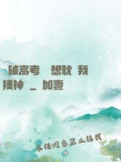 這破高考題還想耽誤我揍神靈