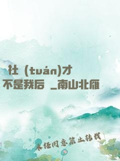 這社團(tuán)才不是我后宮