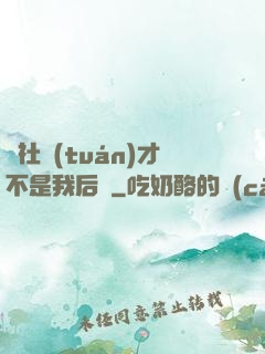 這社團(tuán)才不是我后宮