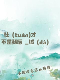 這社團(tuán)才不是我后宮