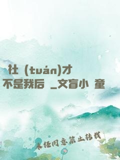 這社團(tuán)才不是我后宮