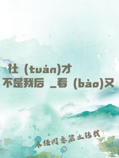 這社團(tuán)才不是我后宮