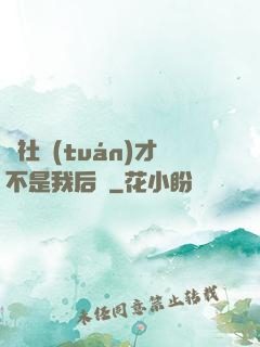 這社團(tuán)才不是我后宮