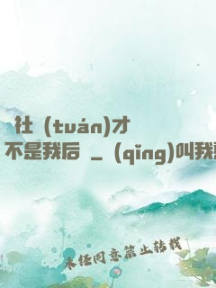 這社團(tuán)才不是我后宮