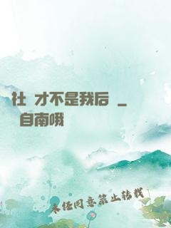 這社團才不是我后宮