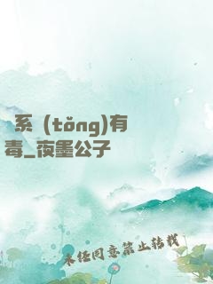 這系統(tǒng)有毒