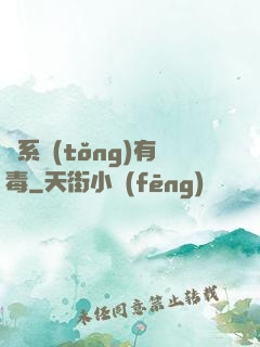 這系統(tǒng)有毒