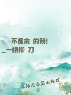 這絕對不是未來的我！