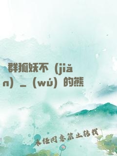 這群狐妖不簡(jiǎn)單