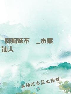 這群狐妖不簡單