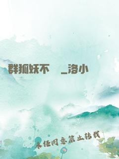 這群狐妖不簡單