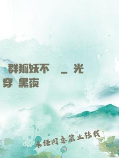 這群狐妖不簡單
