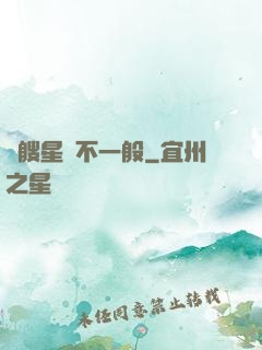 這艘星艦不一般
