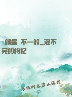 這艘星艦不一般