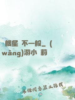 這艘星艦不一般