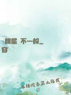 這艘星艦不一般