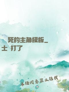這該死的主角模板