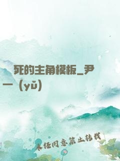 這該死的主角模板