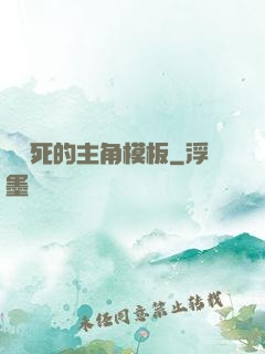 這該死的主角模板
