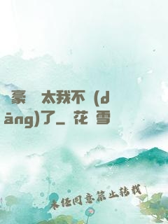 這豪門闊太我不當(dāng)了