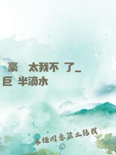 這豪門闊太我不當了