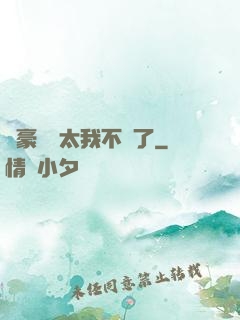 這豪門闊太我不當了