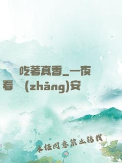 這軟飯吃著真香