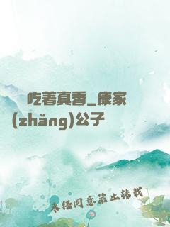 這軟飯吃著真香