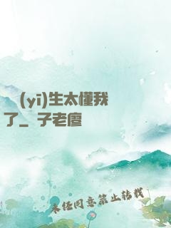 這醫(yī)生太懂我了