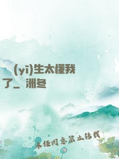 這醫(yī)生太懂我了
