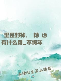 這里是封神，勵精圖治有什么用