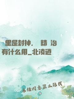 這里是封神，勵精圖治有什么用
