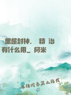 這里是封神，勵精圖治有什么用
