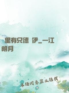 這里有只德魯伊
