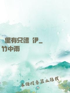 這里有只德魯伊